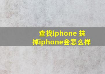 查找iphone 抹掉iphone会怎么样